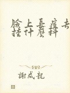 脸上长痘去医院挂什么科封面