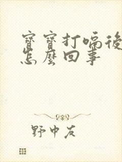 宝宝打嗝后吐奶怎么回事封面