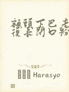 额头下巴老是反复长闭口粉刺是什么原因封面