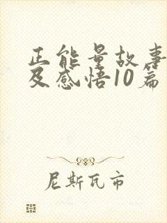 正能量故事分享及感悟10篇封面