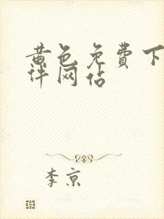 黄色免费下载软件网站