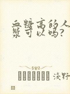 血糖高的人喝豆浆可以吗?