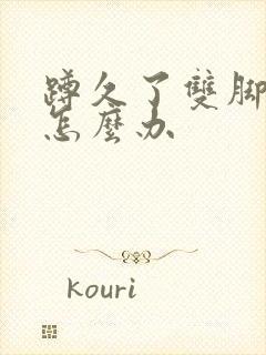 蹲久了双脚麻了怎么办