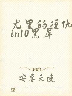 尤里的复仇在win10黑屏