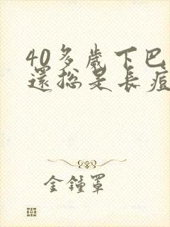 40多岁下巴上还总是长痘怎么回事?