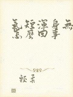 气短浑身无力是怎么回事封面