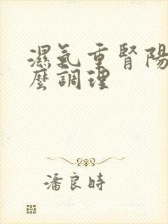 湿气重肾阳亏怎么调理