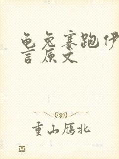 龟兔赛跑伊索寓言原文