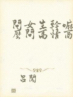 问女生干嘛呢怎么问高情商封面