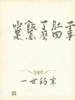 吃饭了肚子胀气是怎么回事呀