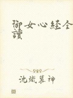 御女心经全文阅读