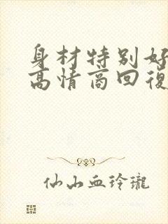 身材特别好如何高情商回复