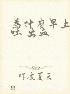 为什么早上起床吐 出血封面