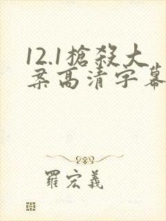 12.1枪杀大案高清字幕版