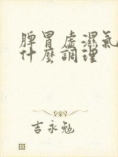 脾胃虚湿气重吃什么调理