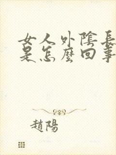 女人外阴长个疣是怎么回事