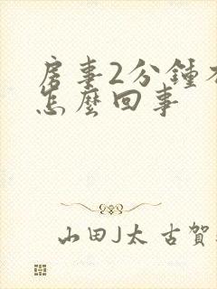 房事2分钟不到怎么回事