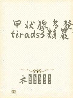 甲状腺多发结节tirads3类严重吗能治好吗