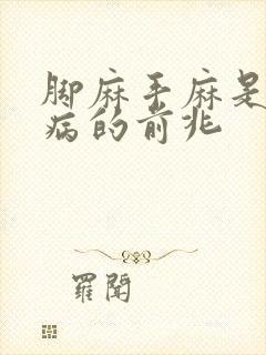 脚麻手麻是什么病的前兆