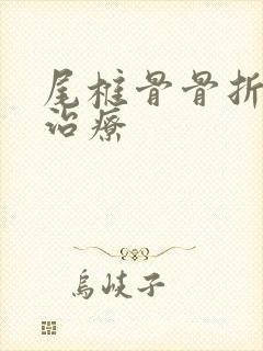 尾椎骨骨折怎样治疗