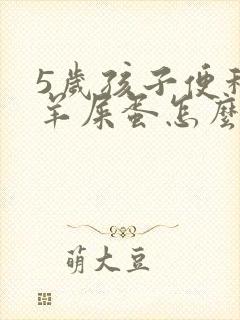 5岁孩子便秘拉羊屎蛋怎么办