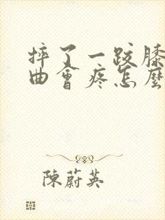 摔了一跤膝盖弯曲会疼怎么办封面