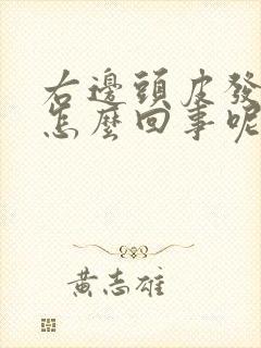 右边头皮发麻是怎么回事呢