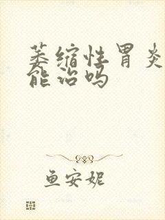 萎缩性胃炎c3能治吗