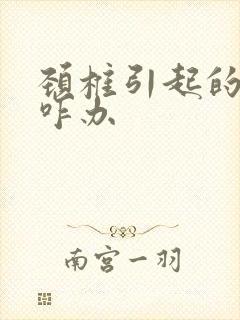 颈椎引起的手麻咋办封面