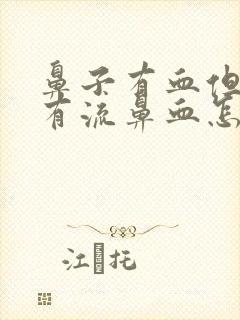 鼻子有血但是没有流鼻血怎么治疗