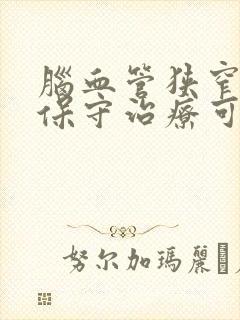 脑血管狭窄严重保守治疗可以吗