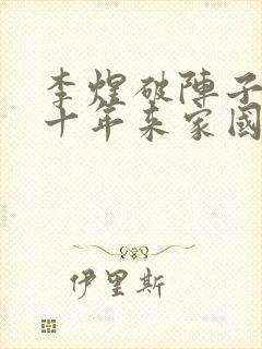 李煜破阵子·四十年来家国