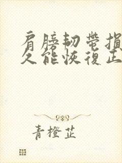 肩膀韧带损伤多久能恢复正常封面