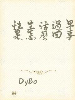 性生活过早射精是怎么回事