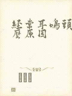 经常耳鸣头晕什么原因