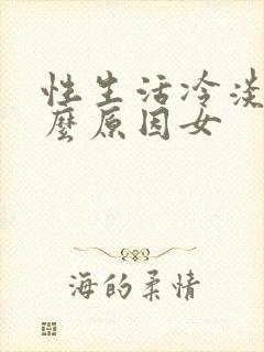 性生活冷淡是什么原因女