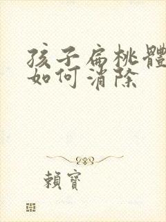 孩子扁桃体肥大如何消除