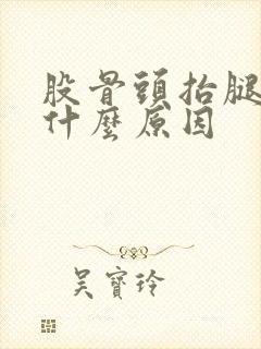 股骨头抬腿疼是什么原因