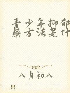 青少年抑郁的治疗方法是什么