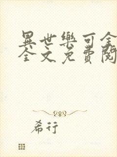 异世乐可金银花全文免费阅读在线