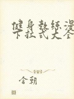 健身教练漫画版下拉式大全