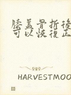 膝盖骨折后多久可以恢复正常走路