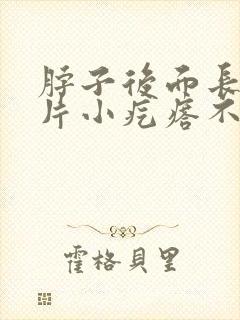 脖子后面长了一片小疙瘩不痛不痒封面