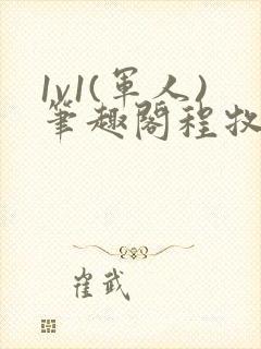 1v1(军人)笔趣阁程牧阳周也