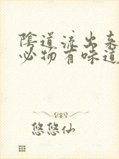 阴道流出来的分必物有味道是怎么回事