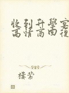 收到升学宴红包高情商回复