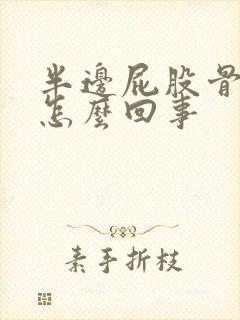 半边屁股骨头疼怎么回事