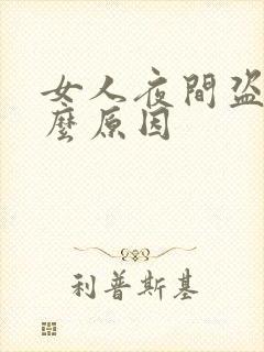 女人夜间盗汗什么原因