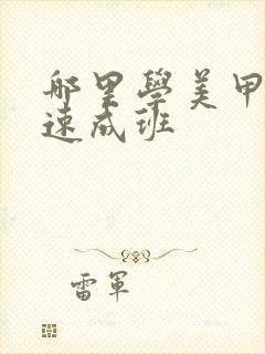 哪里学美甲美睫速成班