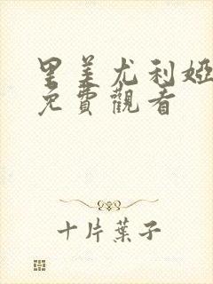 里美尤利娅在线免费观看